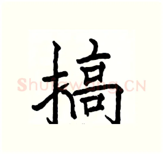 搞硬笔楷书写法,摘自骆恒光硬笔书法字帖