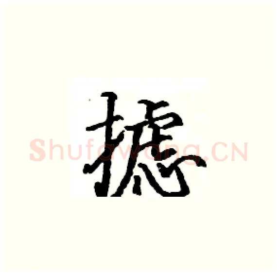 摅硬笔楷书写法,摘自骆恒光硬笔书法字帖