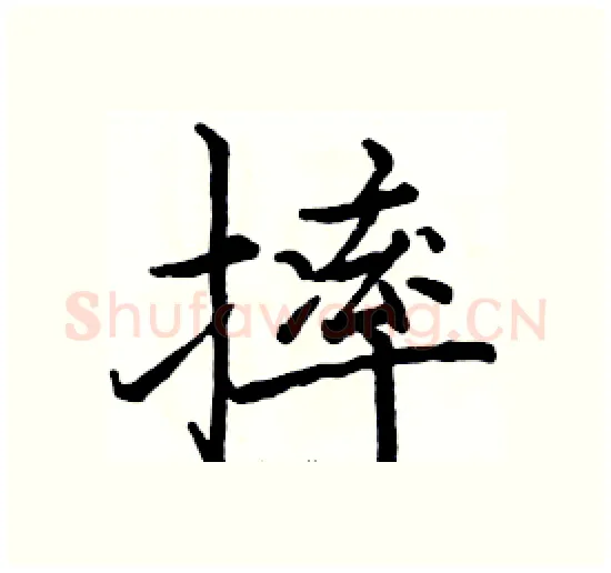 摔硬笔楷书写法,摘自骆恒光硬笔书法字帖