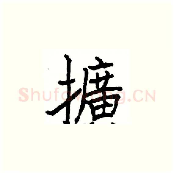 擴硬笔楷书写法,摘自骆恒光硬笔书法字帖