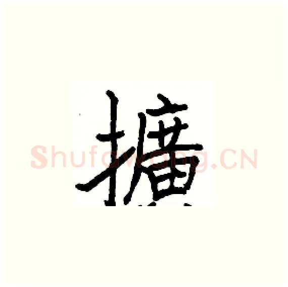 擴硬笔楷书写法,摘自骆恒光硬笔书法字帖