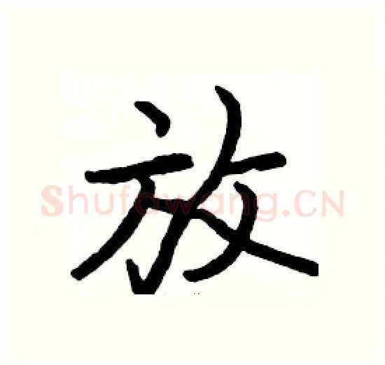 放硬笔楷书写法,摘自骆恒光硬笔书法字帖