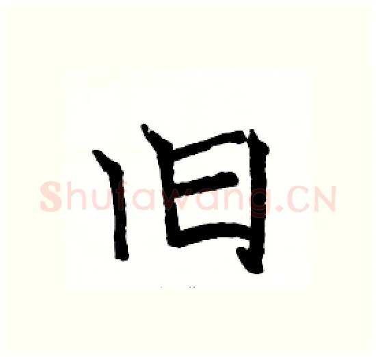 旧硬笔楷书写法,摘自骆恒光硬笔书法字帖