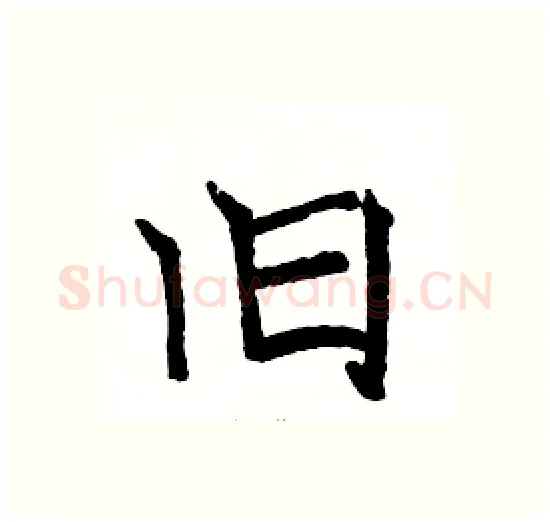 旧硬笔楷书写法,摘自骆恒光硬笔书法字帖