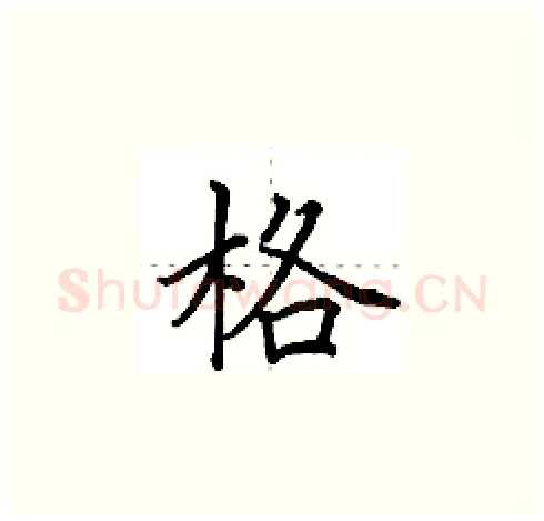 格硬笔楷书写法,摘自田英章硬笔书法字帖