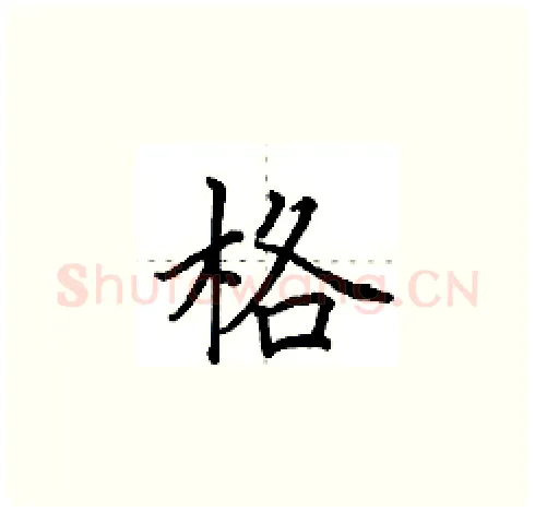 格硬笔楷书写法,摘自田英章硬笔书法字帖