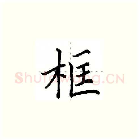 框硬笔楷书写法,摘自田英章硬笔书法字帖