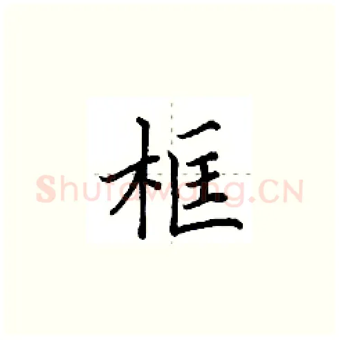 框硬笔楷书写法,摘自田英章硬笔书法字帖