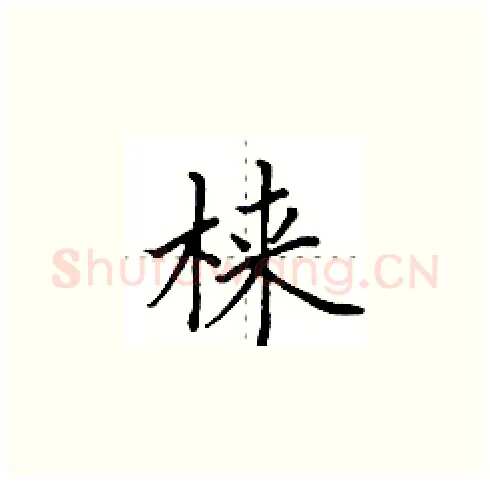 梾硬笔楷书写法,摘自田英章硬笔书法字帖