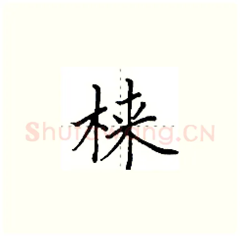 梾硬笔楷书写法,摘自田英章硬笔书法字帖