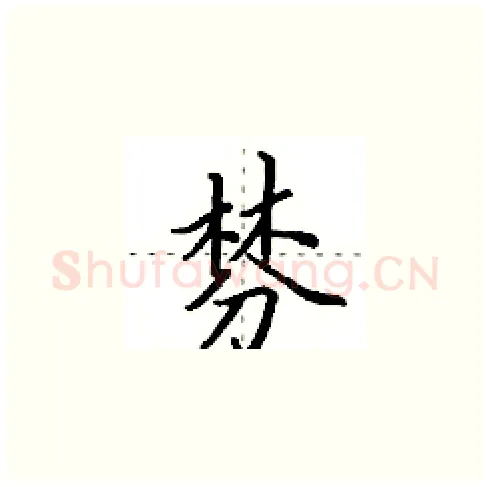 棼硬笔楷书写法,摘自田英章硬笔书法字帖