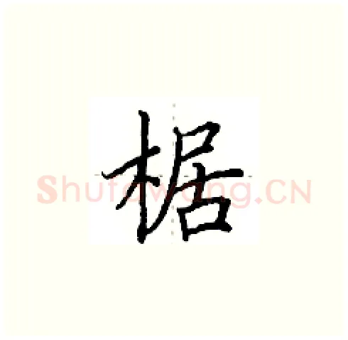 椐硬笔楷书写法,摘自田英章硬笔书法字帖