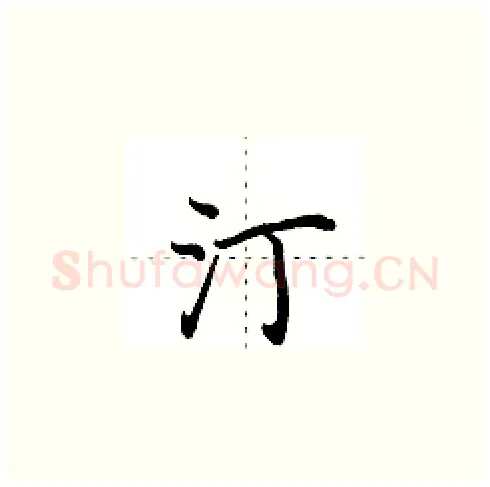 汀硬笔楷书写法,摘自田英章硬笔书法字帖