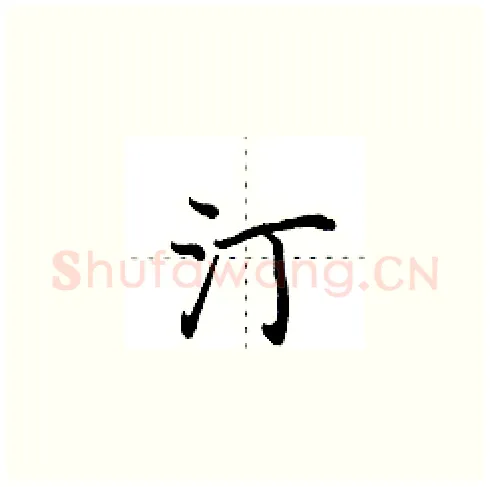 汀硬笔楷书写法,摘自田英章硬笔书法字帖