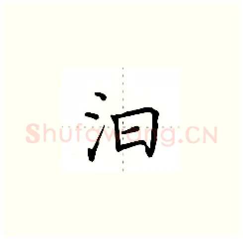 汩硬笔楷书写法,摘自田英章硬笔书法字帖