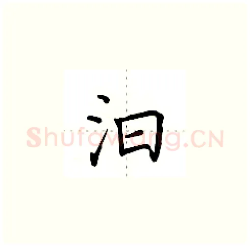 汩硬笔楷书写法,摘自田英章硬笔书法字帖