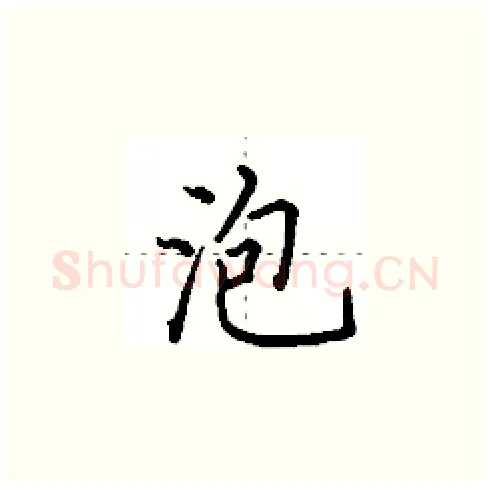 泡硬笔楷书写法,摘自田英章硬笔书法字帖
