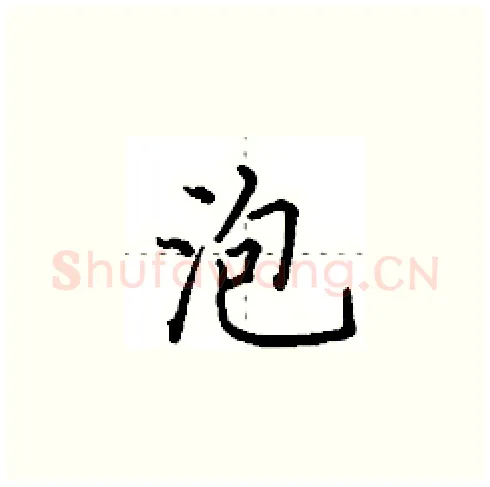 泡硬笔楷书写法,摘自田英章硬笔书法字帖