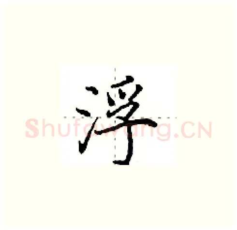 浮硬笔楷书写法,摘自田英章硬笔书法字帖
