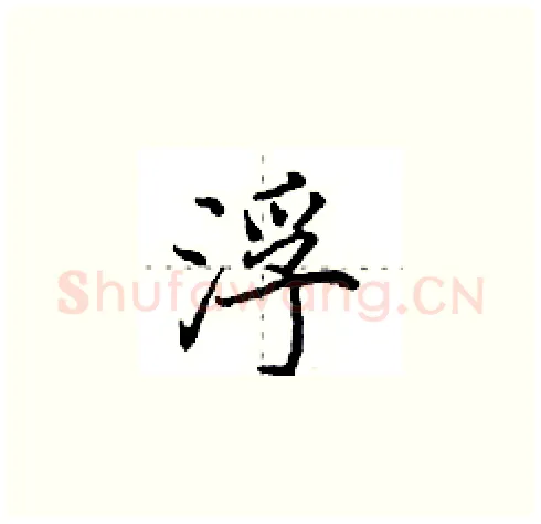浮硬笔楷书写法,摘自田英章硬笔书法字帖