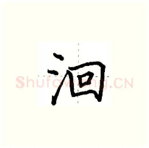 洄硬笔楷书写法,摘自田英章硬笔书法字帖