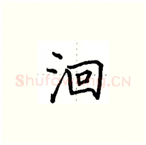 洄硬笔楷书写法,摘自田英章硬笔书法字帖