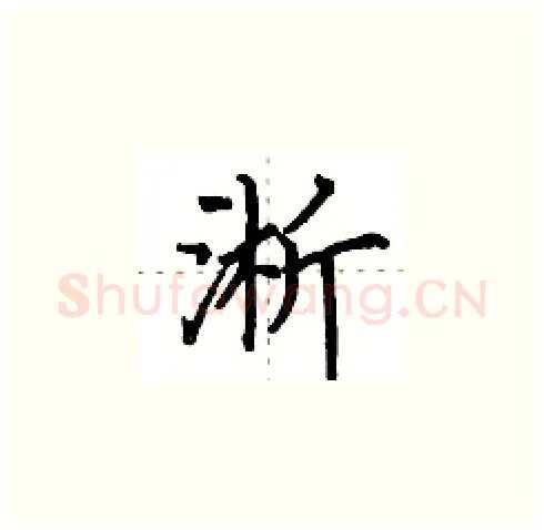 淅硬笔楷书写法,摘自田英章硬笔书法字帖