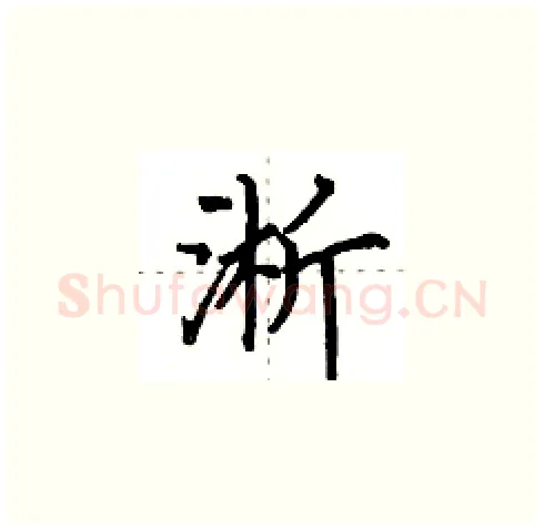 淅硬笔楷书写法,摘自田英章硬笔书法字帖