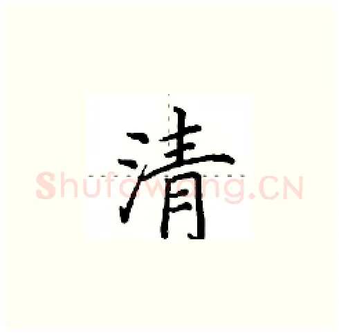 清硬笔楷书写法,摘自田英章硬笔书法字帖