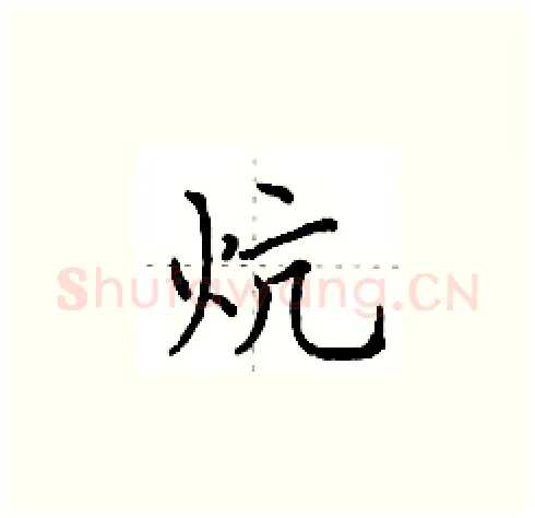 炕硬笔楷书写法,摘自田英章硬笔书法字帖