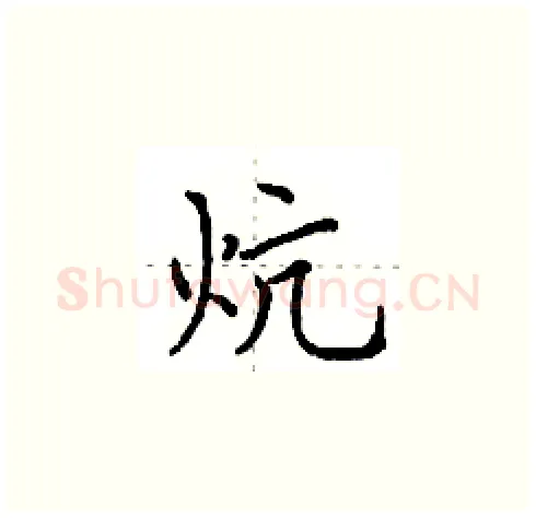 炕硬笔楷书写法,摘自田英章硬笔书法字帖