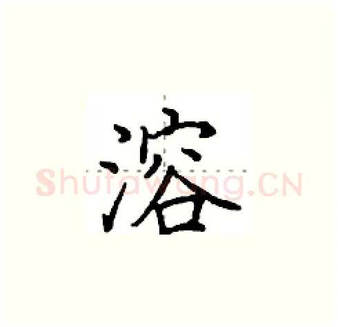 溶硬笔楷书写法,摘自田英章硬笔书法字帖
