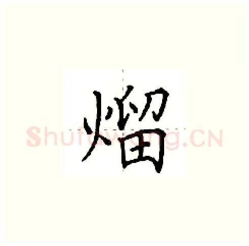 熘硬笔楷书写法,摘自田英章硬笔书法字帖