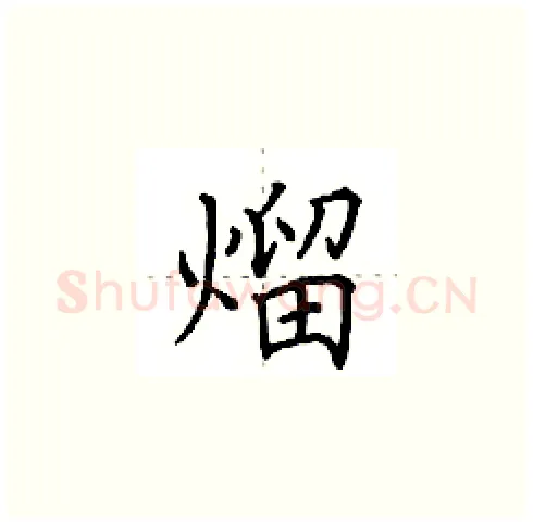 熘硬笔楷书写法,摘自田英章硬笔书法字帖