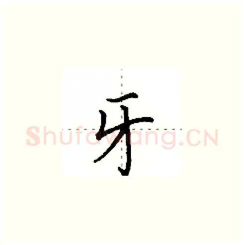牙硬笔楷书写法,摘自田英章硬笔书法字帖