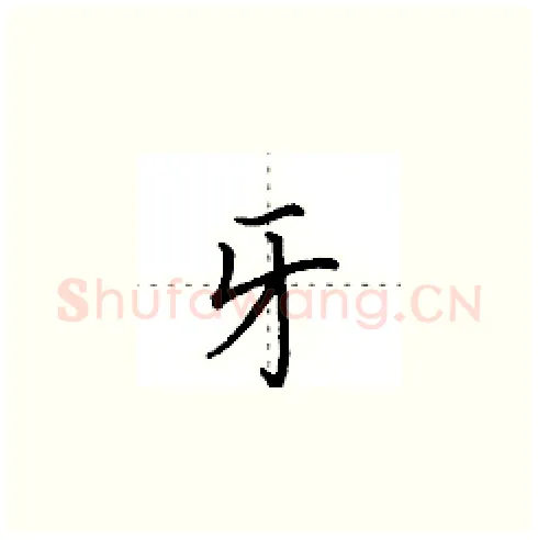 牙硬笔楷书写法,摘自田英章硬笔书法字帖