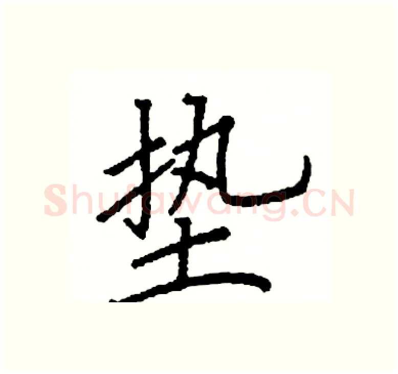 垫硬笔楷书写法,摘自阎锐敏硬笔书法字帖
