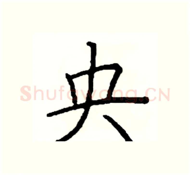 央硬笔楷书写法,摘自阎锐敏硬笔书法字帖