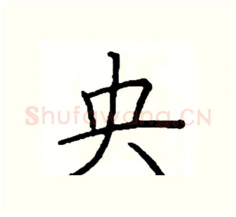 央硬笔楷书写法,摘自阎锐敏硬笔书法字帖