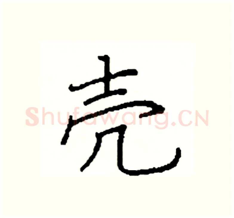 壳硬笔楷书写法,摘自阎锐敏硬笔书法字帖