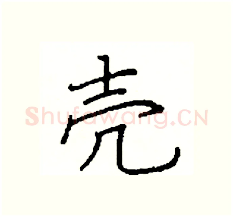 壳硬笔楷书写法,摘自阎锐敏硬笔书法字帖