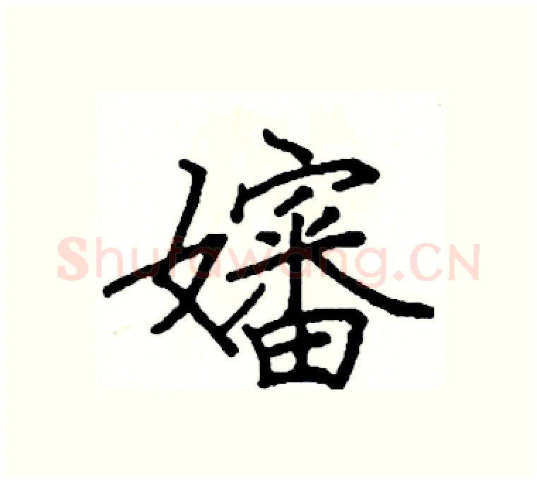 嬸硬笔楷书写法,摘自阎锐敏硬笔书法字帖