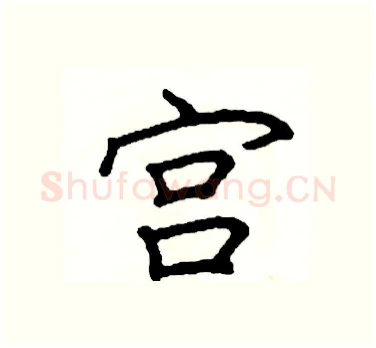 宫硬笔楷书写法,摘自阎锐敏硬笔书法字帖