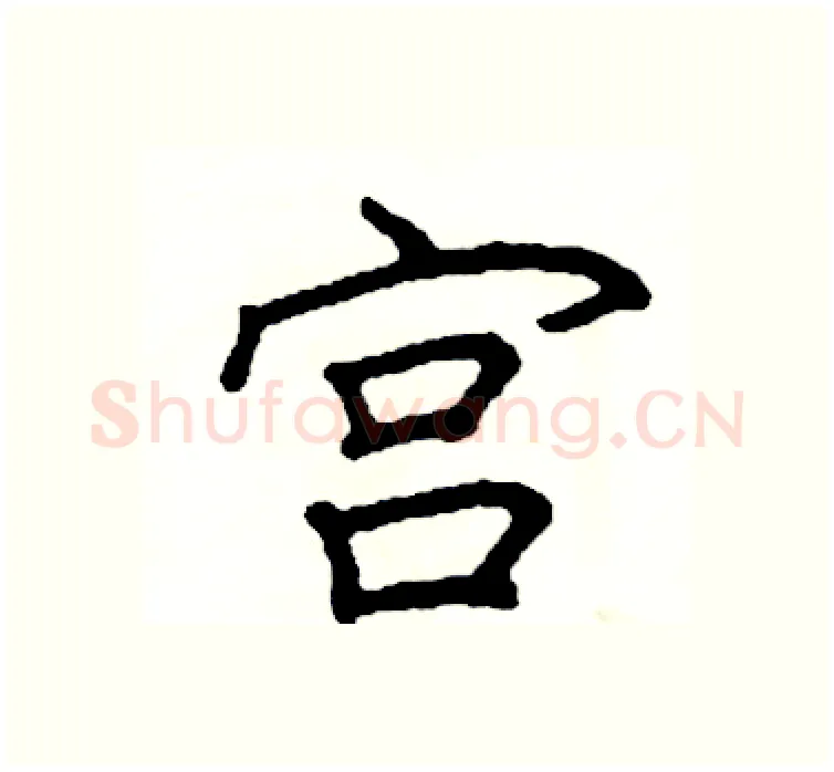 宫硬笔楷书写法,摘自阎锐敏硬笔书法字帖