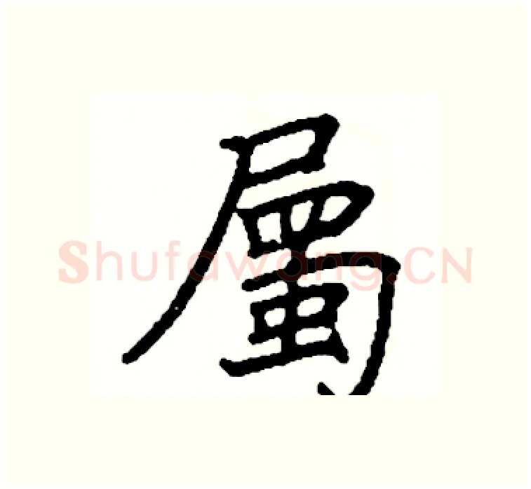 屬硬笔楷书写法,摘自阎锐敏硬笔书法字帖