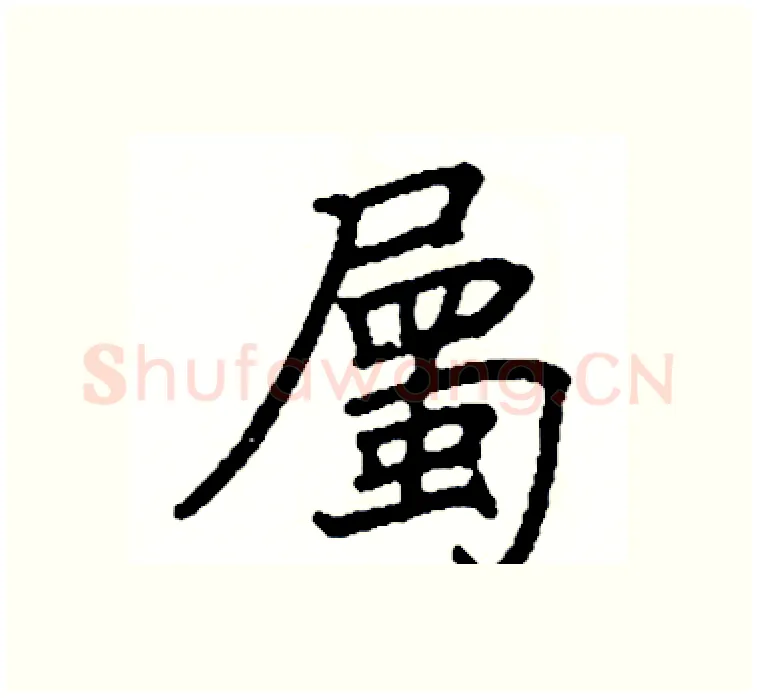 屬硬笔楷书写法,摘自阎锐敏硬笔书法字帖