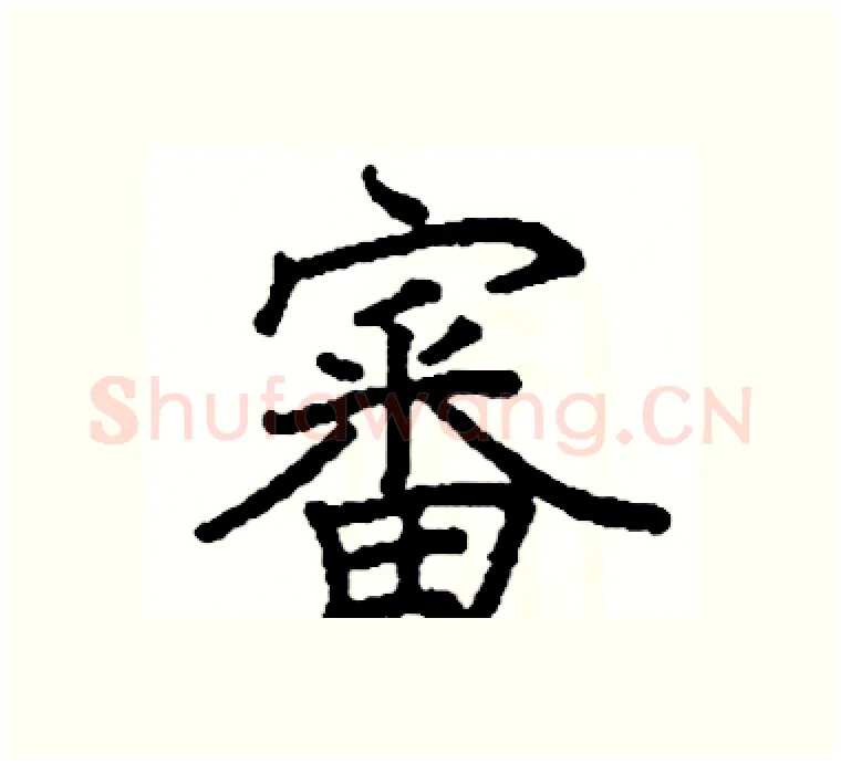 審硬笔楷书写法,摘自阎锐敏硬笔书法字帖