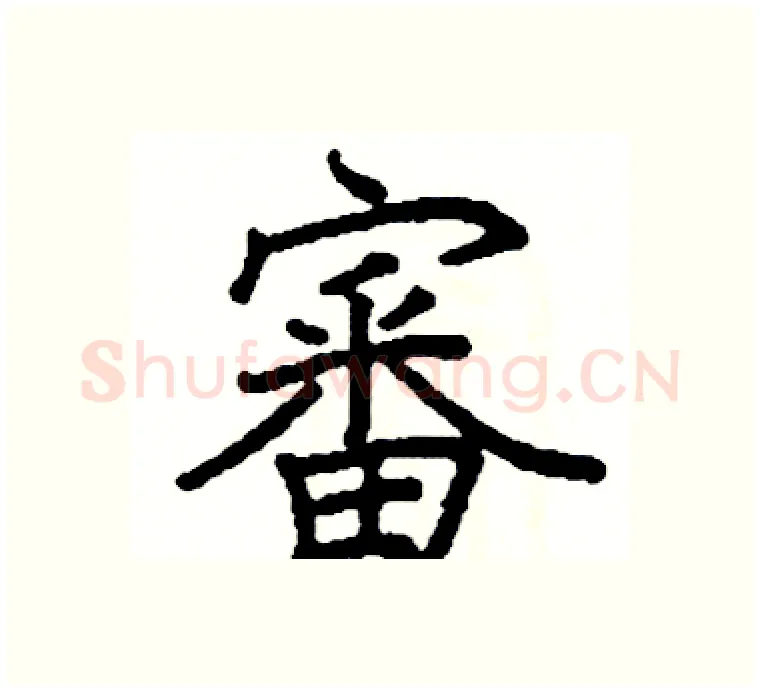 審硬笔楷书写法,摘自阎锐敏硬笔书法字帖