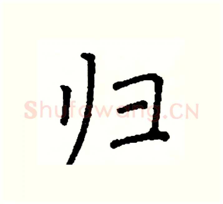 归硬笔楷书写法,摘自阎锐敏硬笔书法字帖