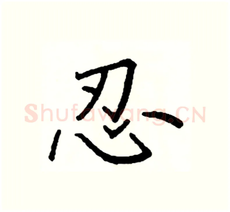 忍硬笔楷书写法,摘自阎锐敏硬笔书法字帖